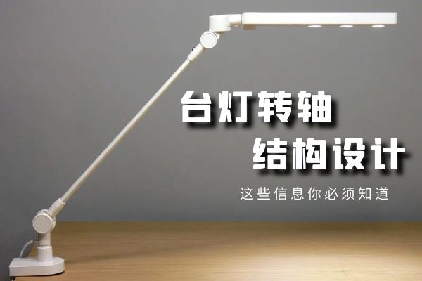 台灯设计的关键：台灯乐鱼网页版在线登录-乐鱼（中国）结构设计