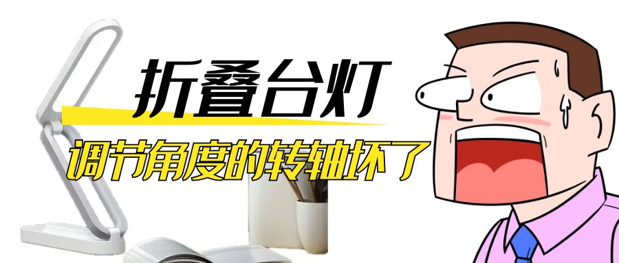 LED折叠台灯调节角度的阻尼乐鱼网页版在线登录-乐鱼（中国）坏了怎么办？