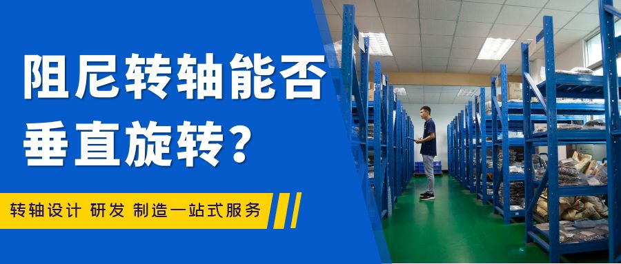 阻尼乐鱼网页版在线登录-乐鱼（中国）能否垂直旋转？