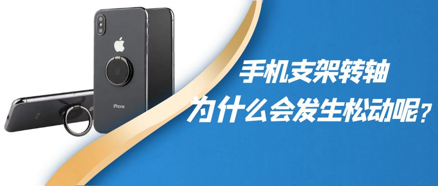 折叠手机支架阻尼乐鱼网页版在线登录-乐鱼（中国）为什么会发生松动呢？