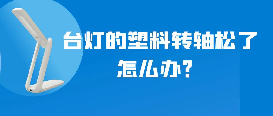 LED折叠台灯的塑料乐鱼网页版在线登录-乐鱼（中国）松了怎么办？