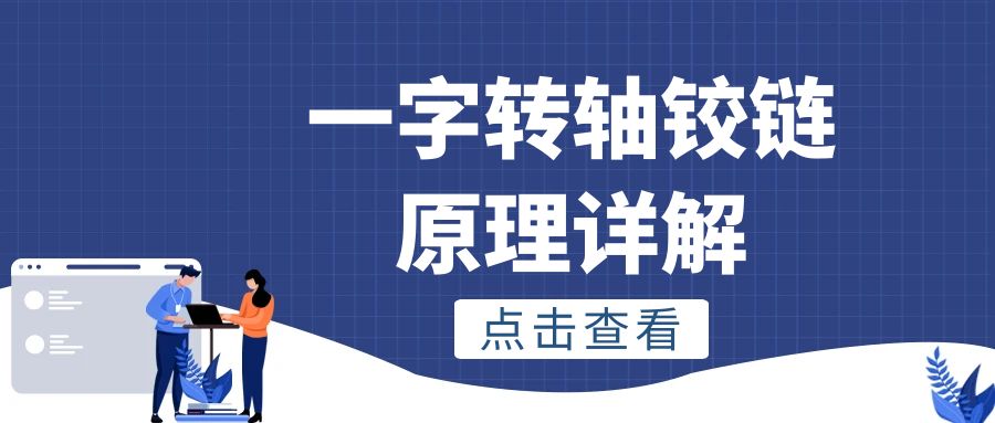 一字乐鱼网页版在线登录-乐鱼（中国）铰链原理详解