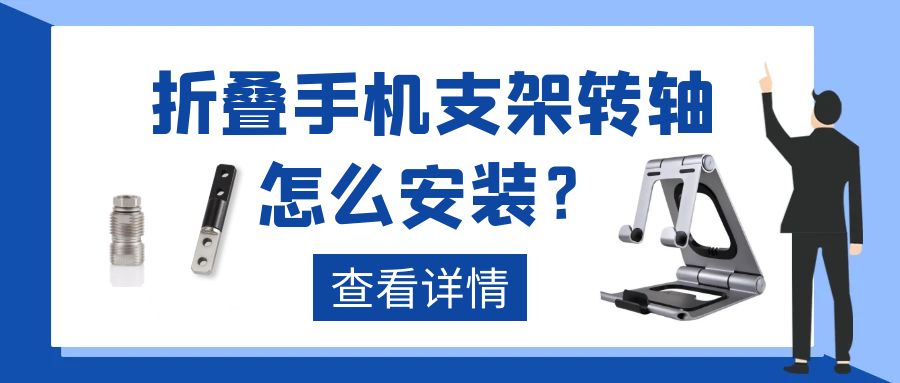 折叠手机支架乐鱼网页版在线登录-乐鱼（中国）怎么安装?