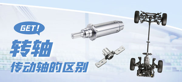 乐鱼网页版在线登录-乐鱼（中国）和传动轴的区别？