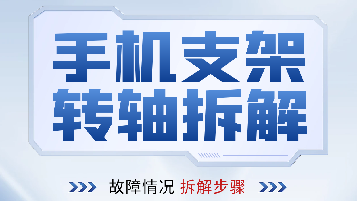 手机支架乐鱼网页版在线登录-乐鱼（中国）拆解