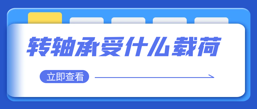 乐鱼网页版在线登录-乐鱼（中国）承受什么载荷