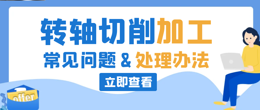 乐鱼网页版在线登录-乐鱼（中国）切削常见问题及处理办法
