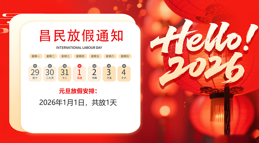 【放假通知】元旦佳节，2026共启新程｜乐鱼网页版在线登录-乐鱼（中国）
祝您元旦快乐！
