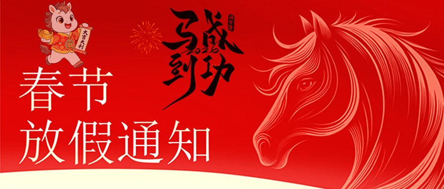 马跃新程 恭贺新春—乐鱼网页版在线登录-乐鱼（中国）
放假通知